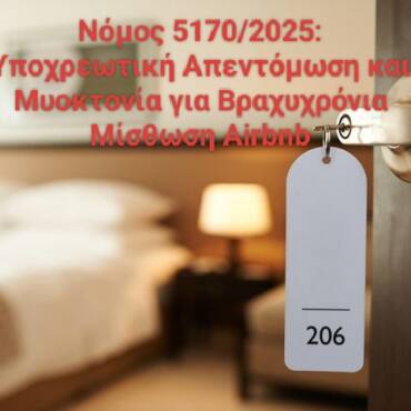 Νόμος 5170/2025: Υποχρεωτική Απεντόμωση και Μυοκτονία για Βραχυχρόνια Μίσθωση Airbnb